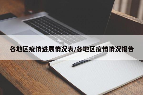各地区疫情进展情况表/各地区疫情情况报告