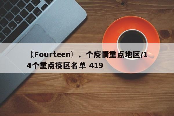 〖Fourteen〗、个疫情重点地区/14个重点疫区名单 419