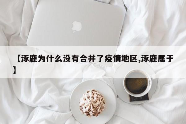 【涿鹿为什么没有合并了疫情地区,涿鹿属于】