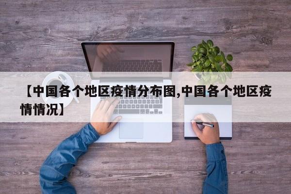 【中国各个地区疫情分布图,中国各个地区疫情情况】