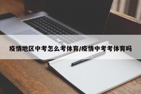 疫情地区中考怎么考体育/疫情中考考体育吗