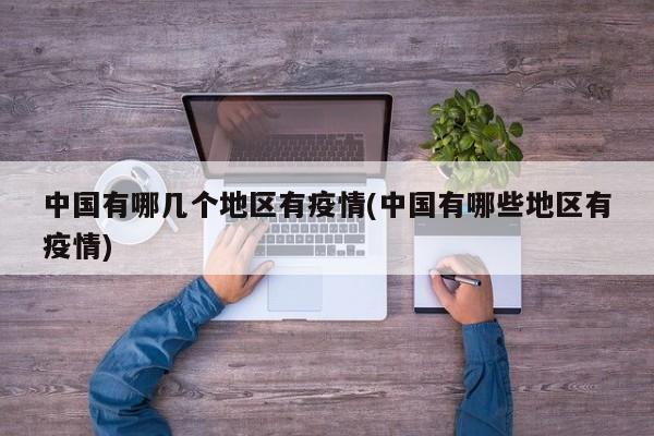 中国有哪几个地区有疫情(中国有哪些地区有疫情)
